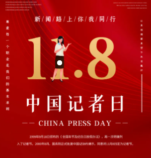 唱酬:中国记者节‖巴彦诗协诗词联卷【279】(图2)
