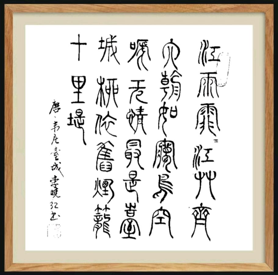 第五十九期 柳韵诗社每日古诗诵读（72）（图3）