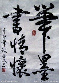 《笔墨情》(外五首)作者:凌霞珍(图2)