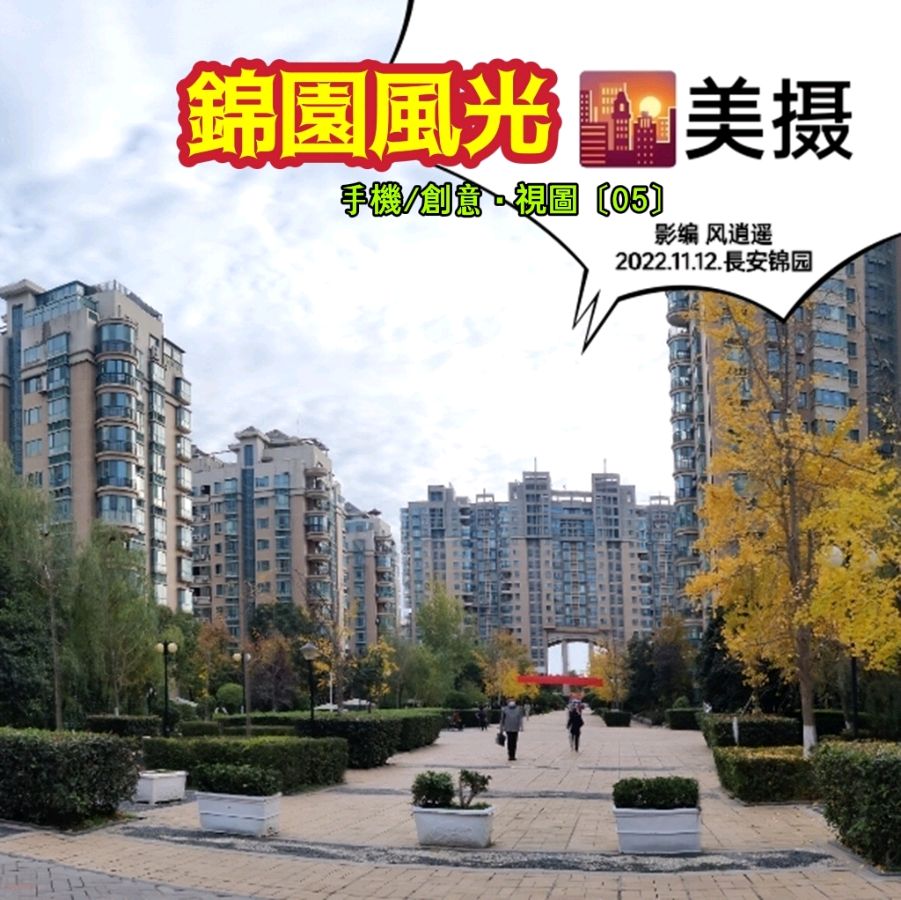 〖锦园生活·纪事〗〔选編之十四〕