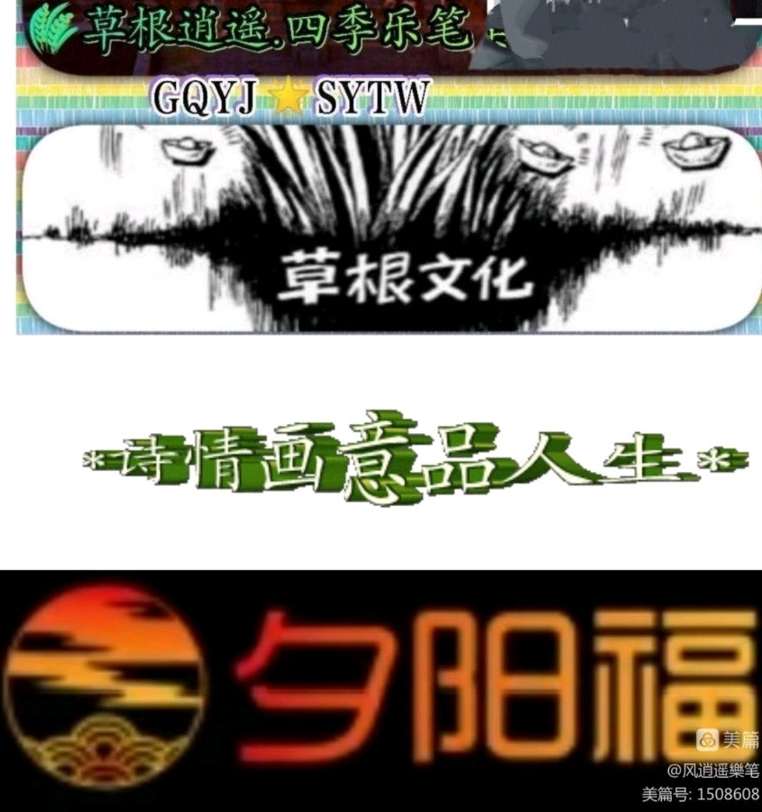 〖锦园生活·纪事〗〔选編之十四〕（图4）