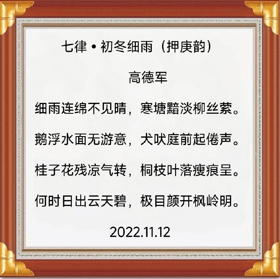 中华诗艺社黑龙江分社/高德军:七律•初冬细雨（下平八庚）(外一首)（图4）