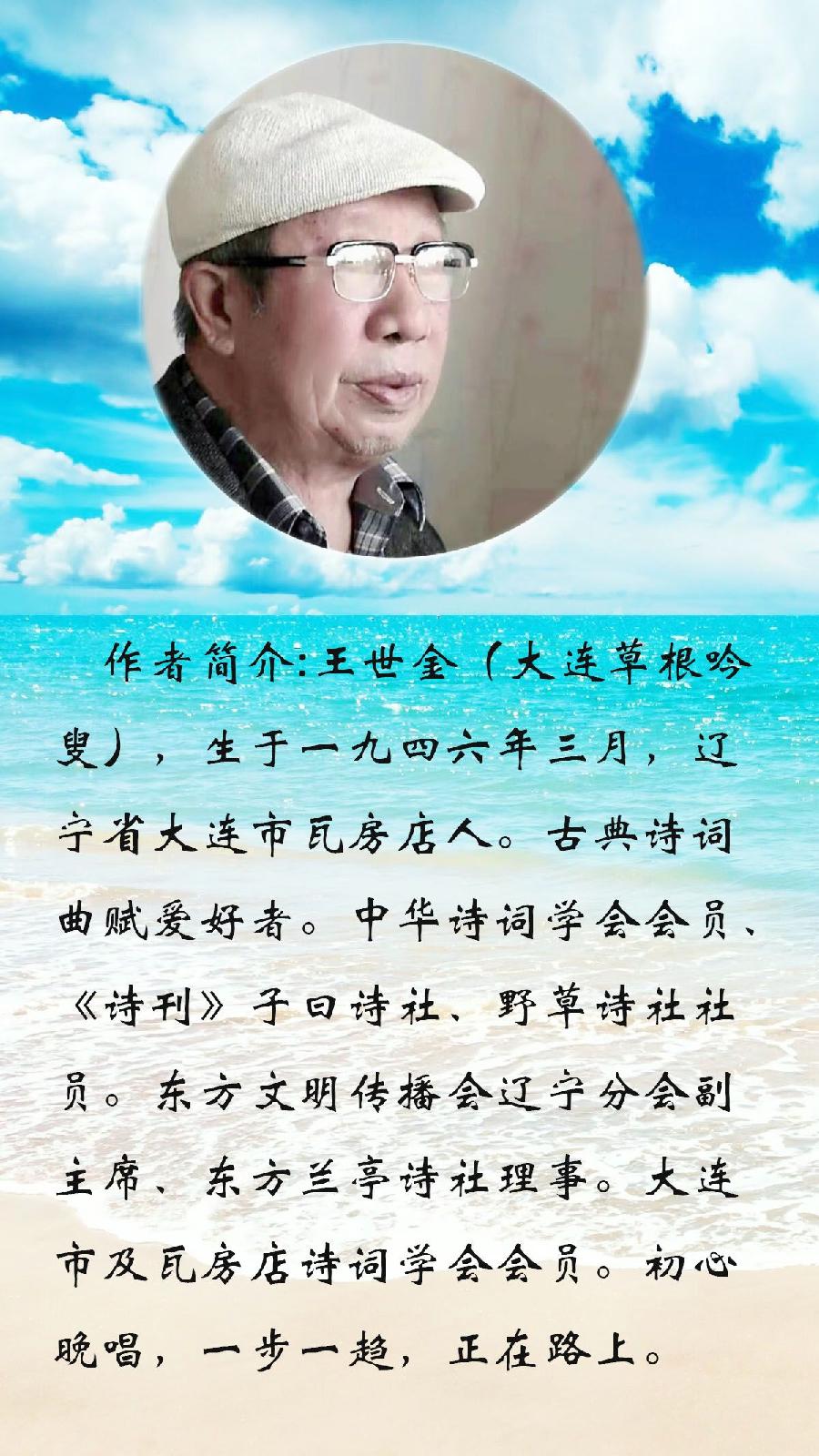 中华诗艺社黑龙江分社推介/王世金（大连草根吟叟）:杂吟五绝四十首（十之七）、(十之八)（图6）