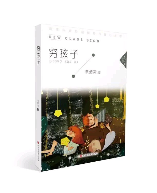 【燕赵文学】优秀作家是这样炼成的——袁炳发小小说艺术特色说（河北/丁肃清）（图3）