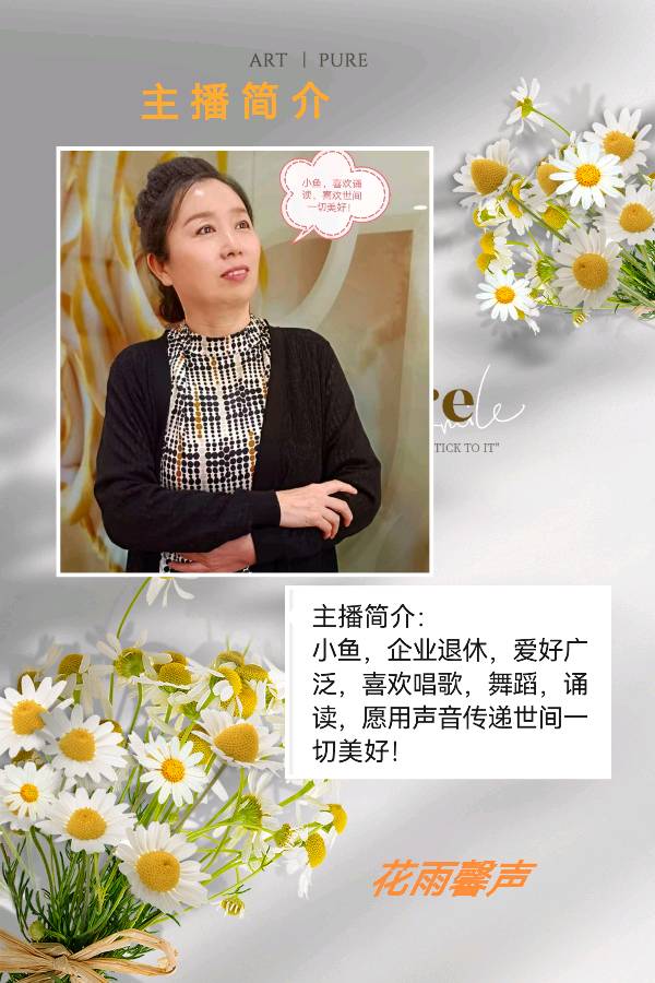 【花雨馨声有声文学平台】月总结联欢晚会1自由诵读各展风采才艺展示异彩纷呈互相交流畅所欲言【第84期】（图9）