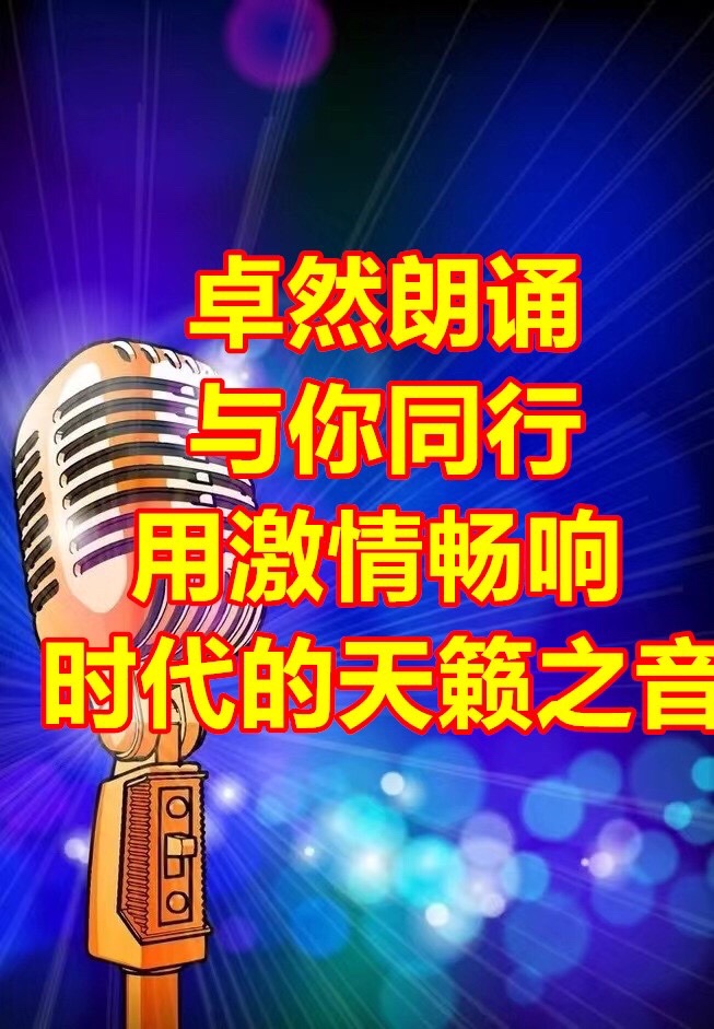 【卓然艺术联盟】男女声合诵：茫茫大漠时空回荡｜作者：蒋益文 朗诵：王秀丽 翟志勇（第442期）（图31）