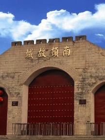 七律：咏南顿/文/应子根