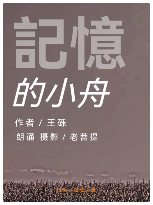记忆的小舟∥作者:王砾∥朗诵/摄影:老菩提(图2)