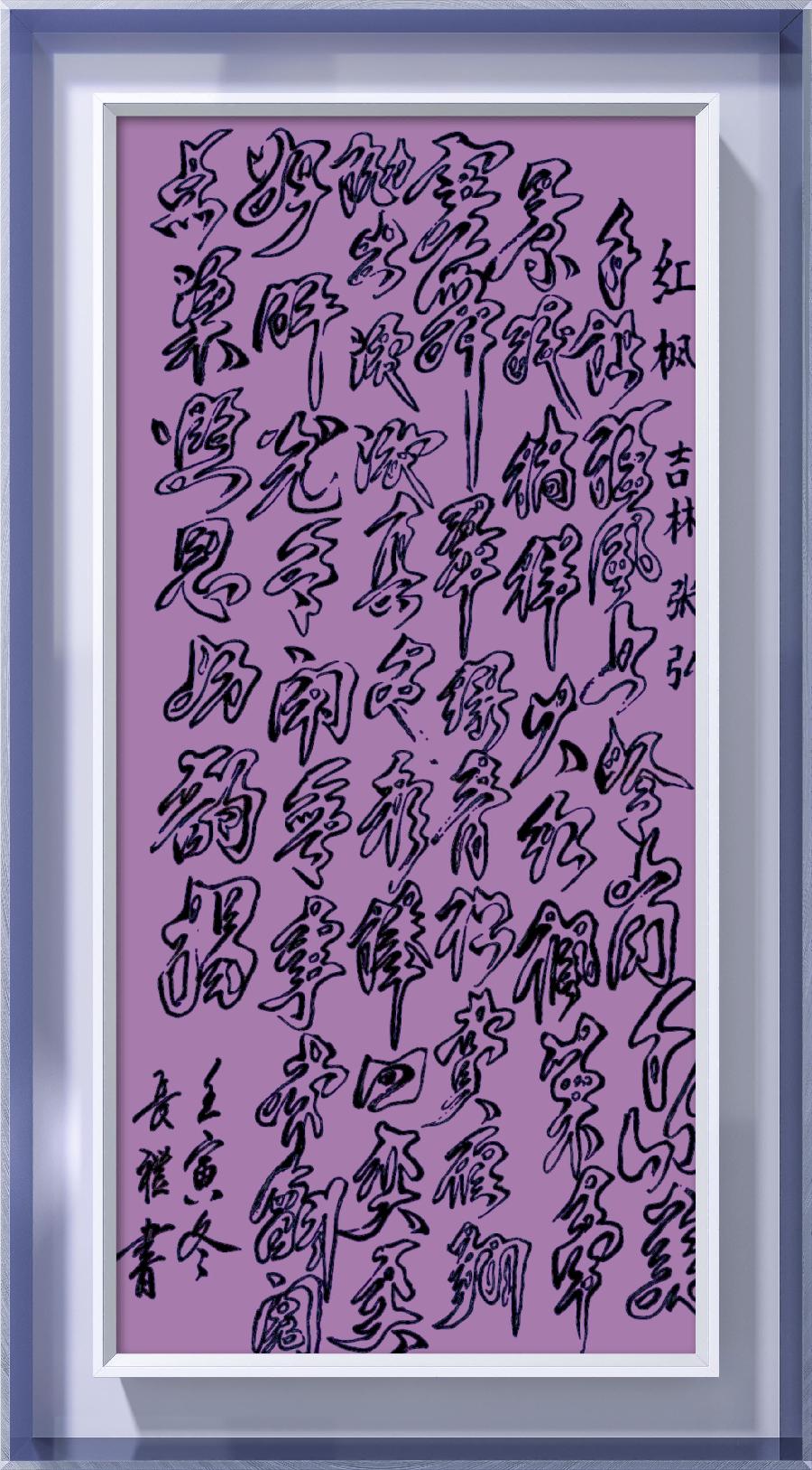 巴黎文学苏沪浙诗社012期微刊《丛林深处醉枫红》(图49)