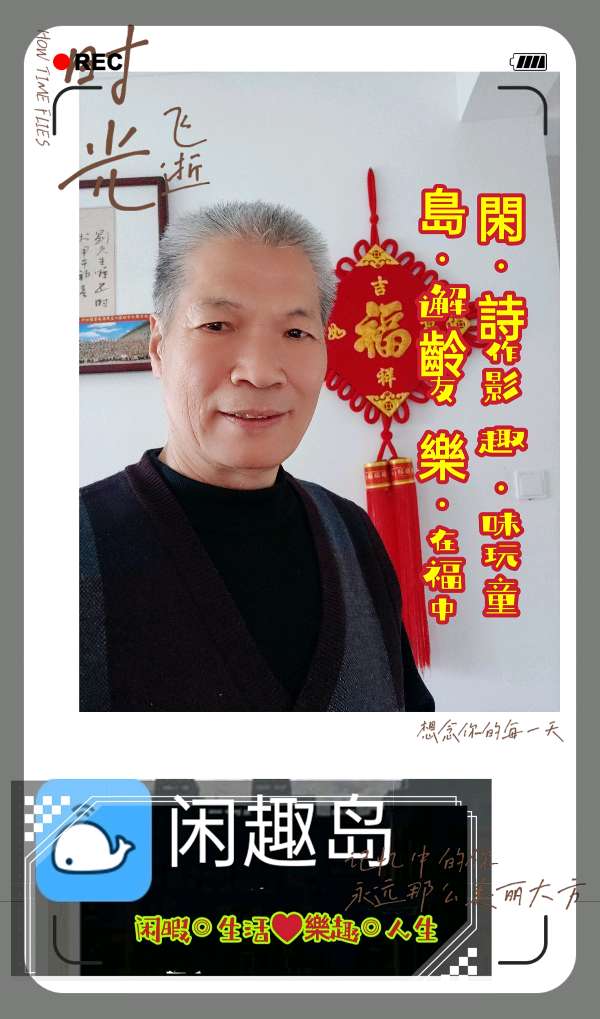〖锦园生活·纪事〗〔选編之十五〕（图3）