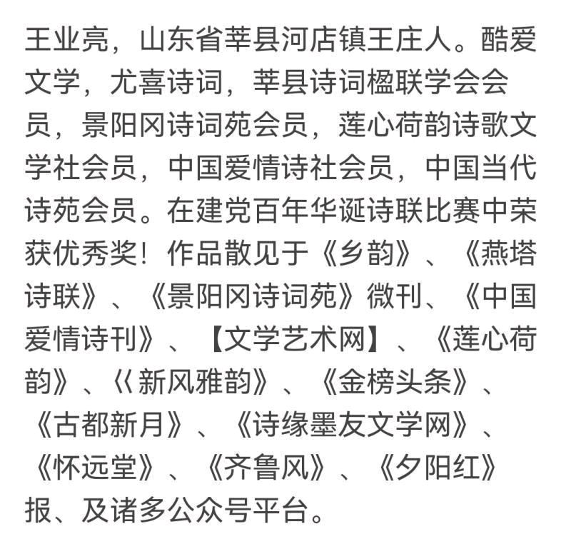 【中国齐鲁风诗词社】分享王业亮诗词八首请欣赏（图13）
