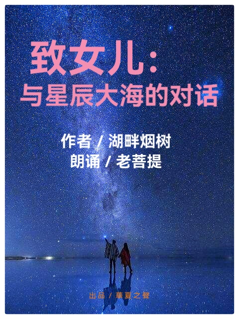 致女儿:与星辰大海的对话∥作者:湖畔烟树∥朗诵:老菩提(图2)