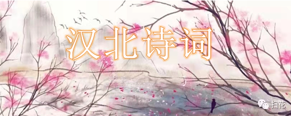 【汉北诗词】第773期(图2)