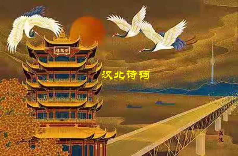 【汉北诗词】第773期(图8)