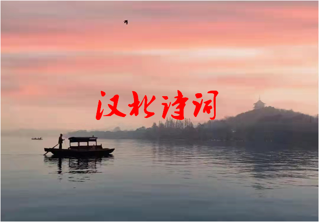 【汉北诗词】第773期(图9)