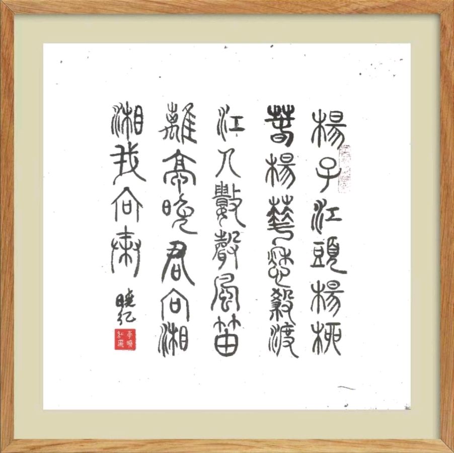 第六十二期 柳韵诗社每日古诗诵读(75)(图15)