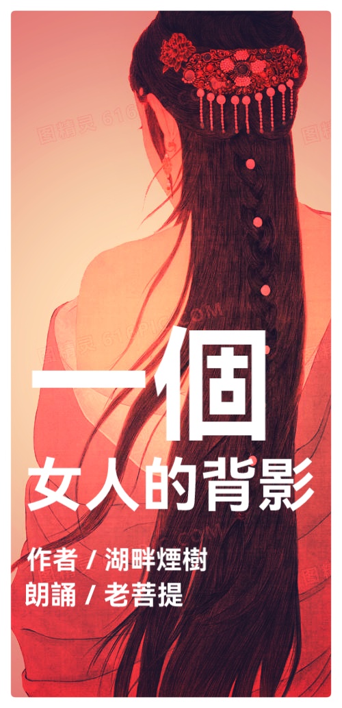 一个女人的背影∥作者:湖畔烟树∥朗诵:老菩提(图2)