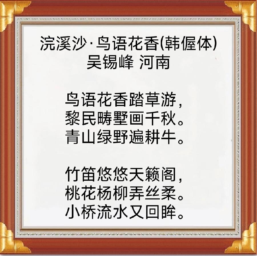中华诗艺社黑龙江分社推介/吴锡峰:浣溪沙·鸟语花香(韩偓体)（图3）