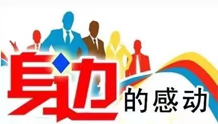 为善行点赞 | 文/蔡俊英 | 图/网络