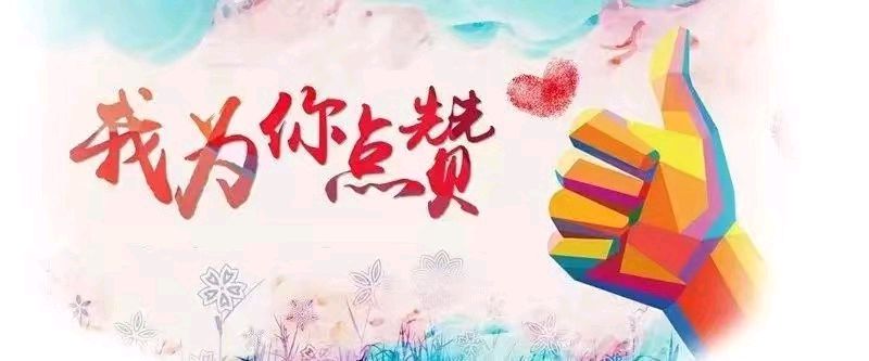 为善行点赞 | 文/蔡俊英 | 图/网络（图2）