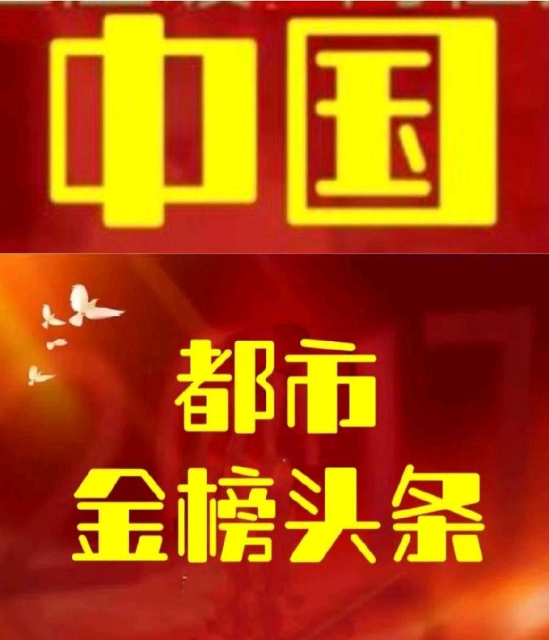 【中国都市金榜】分享李周省《七古•赞齐鲁诗人周玉欣》请欣赏