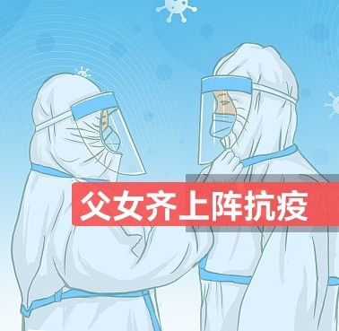 【抗疫进行时】朱艳红:父女齐上阵抗疫