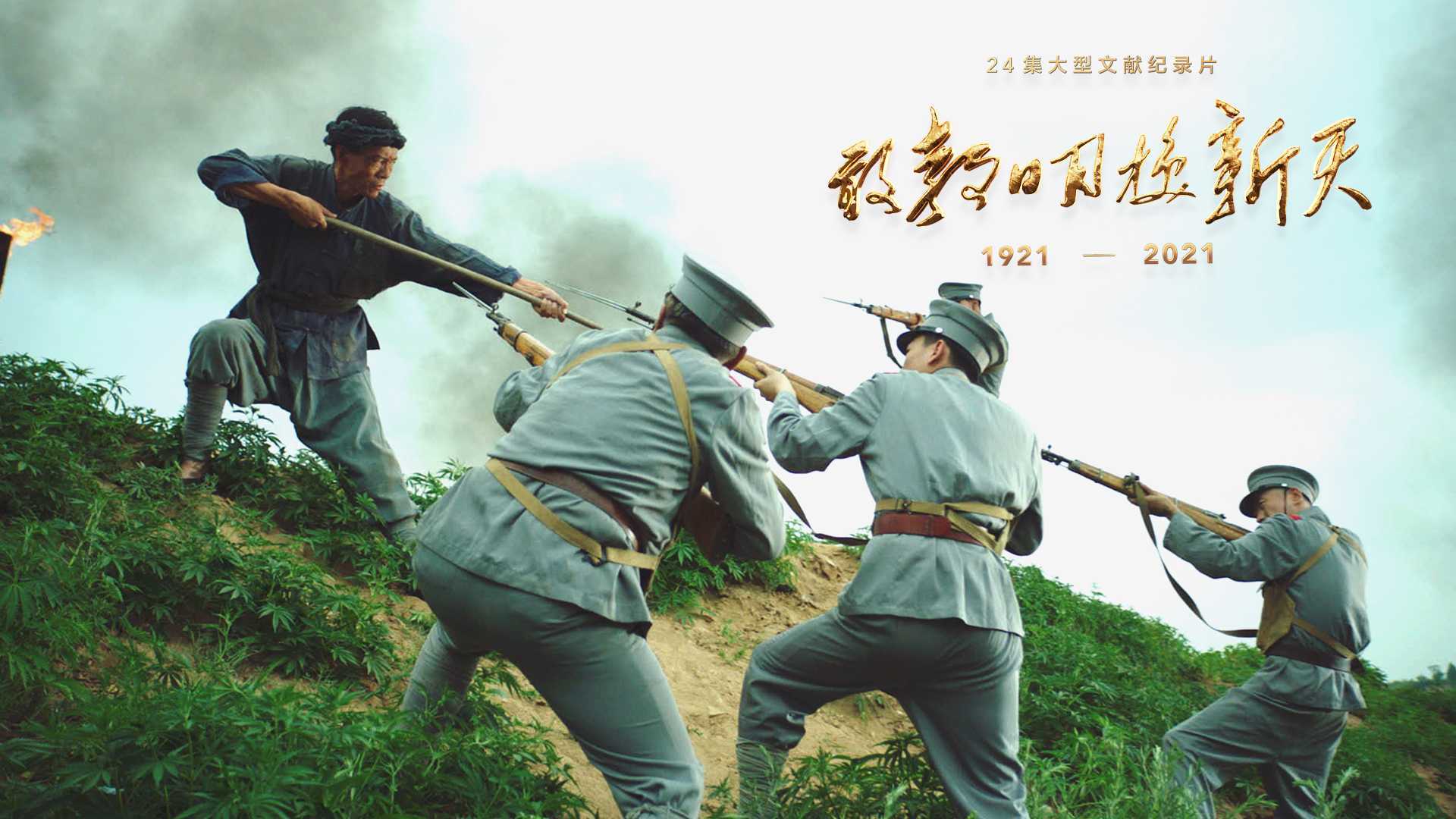 《开天辟地——致敬伟大的建党精神》（图16）