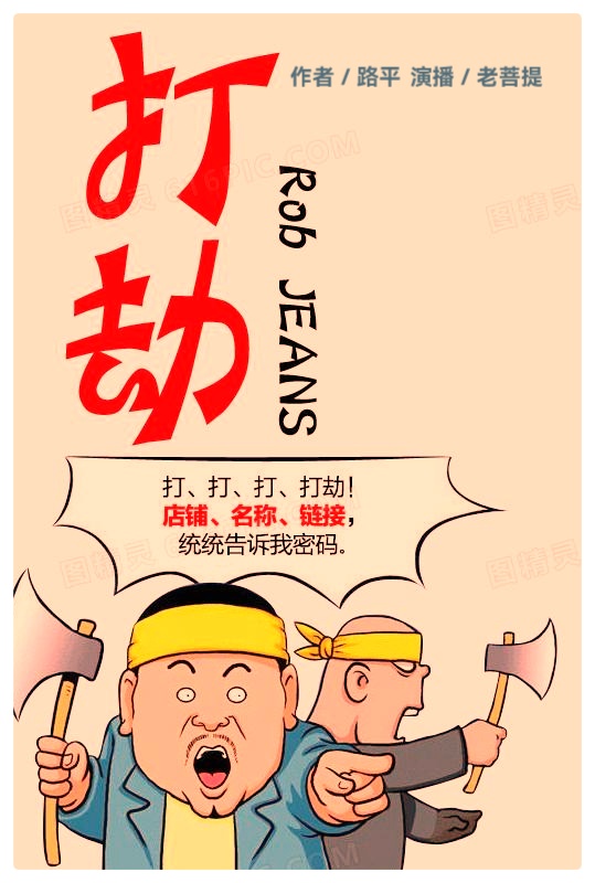 打劫(小小说)作者:路平 演播:老菩提(图2)