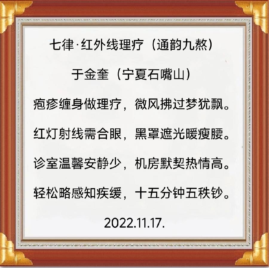 诗人于金奎:七律·红外线理疗（通韵九熬）（图4）