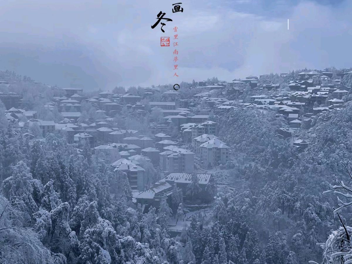 七律· 庐山雪竹 作者:吴云钦(图4)