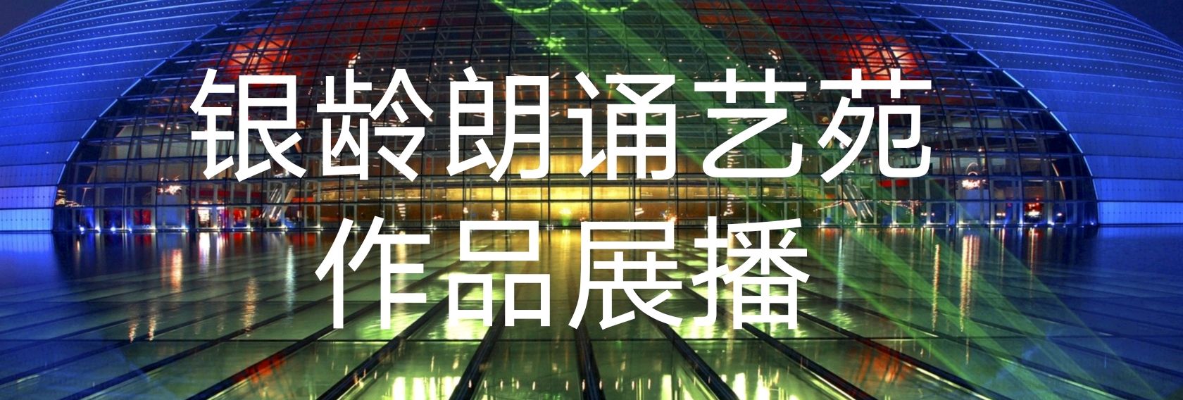 热点 精华作品展播《生命之花》王家明 晚晴朗诵 作者:张中林 银龄朗诵艺苑
