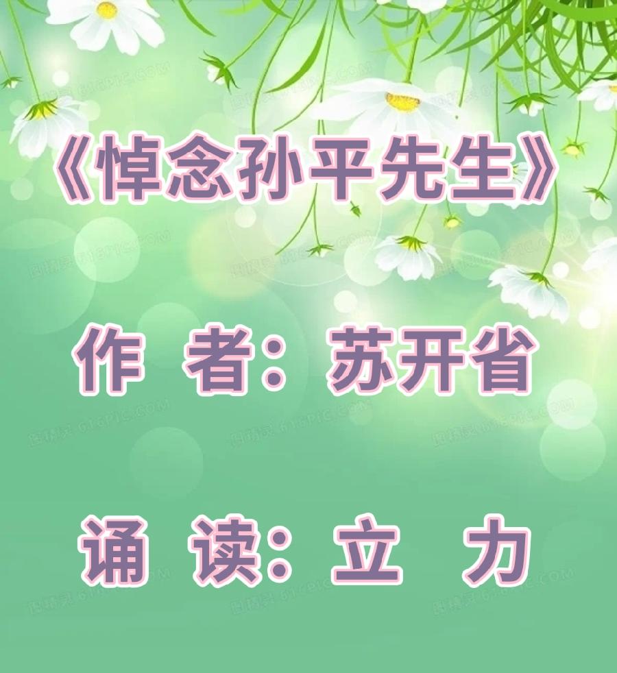 苏开省作品《悼念孙平先生》主播：立力；编辑：香乡【北疆头条】（第350期）（图5）