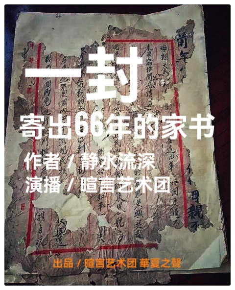 《一封寄出66年的家信》暄言艺术团演播(图2)