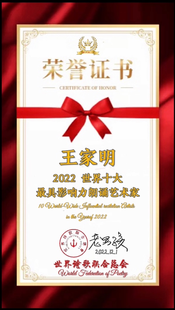 《2022世界十大最具影响力朗诵艺术家》新世界之声朗诵团【世界诗人名人展】特刊（图21）