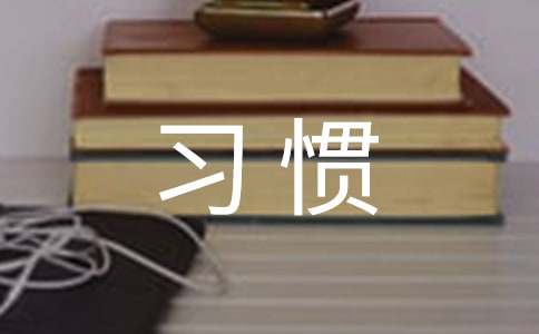【晨读学诵】梁实秋《养成好习惯 》(图2)