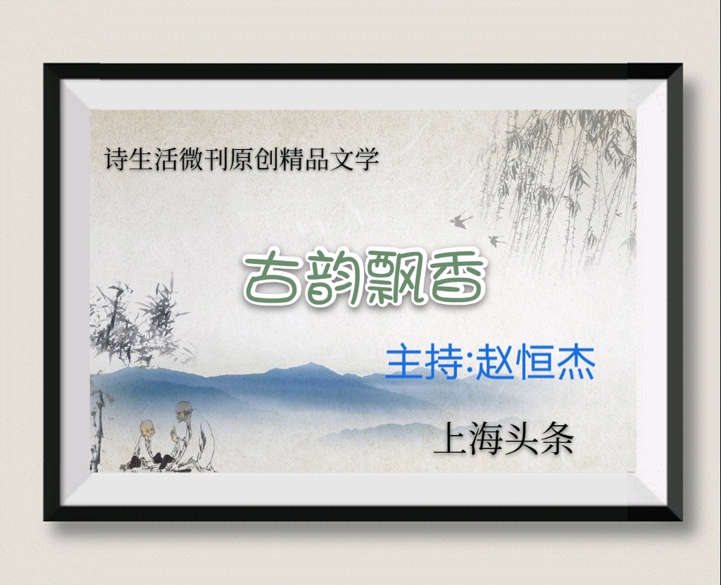 【上海头条】诗生活||古韵飘香61期