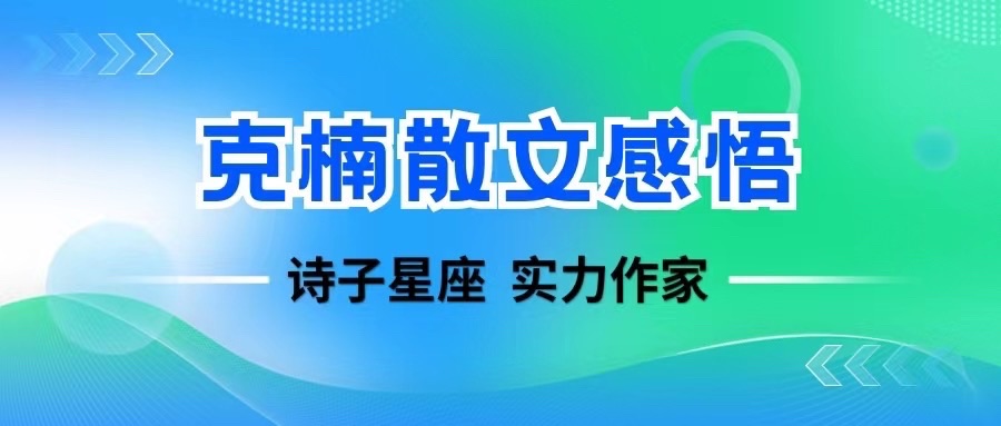 【诗子星座】推出克楠老师《散文感悟》（五十三～五十五）（图3）
