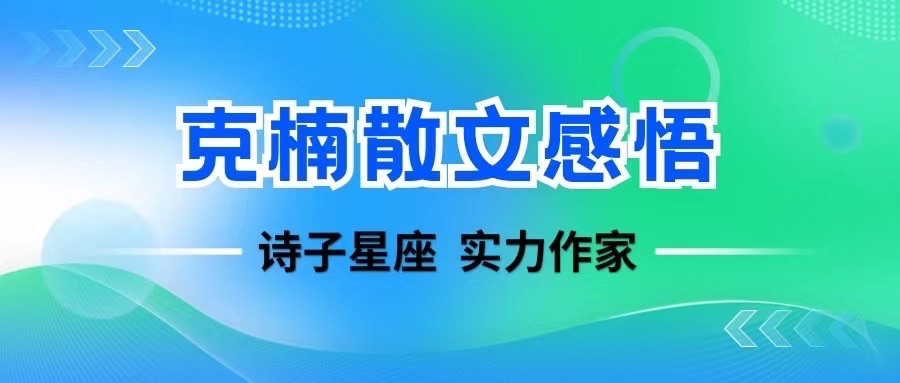 【诗子星座】推出克楠老师诗歌感悟连载（七十二～七十三）（图3）
