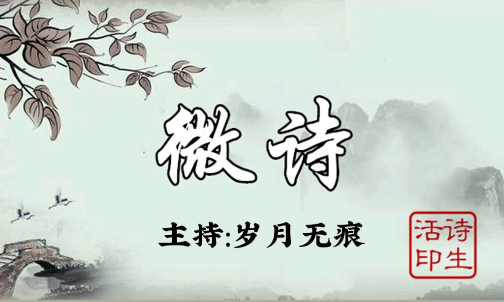 【上海头条】微诗12期‖主持:岁月无痕