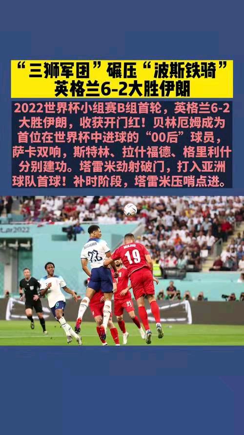 忆江南-志清多哈世界杯看球之2～4忆江南-英格兰零零后创历史*文/冯志清（上海）【冰心文化传媒】（图9）