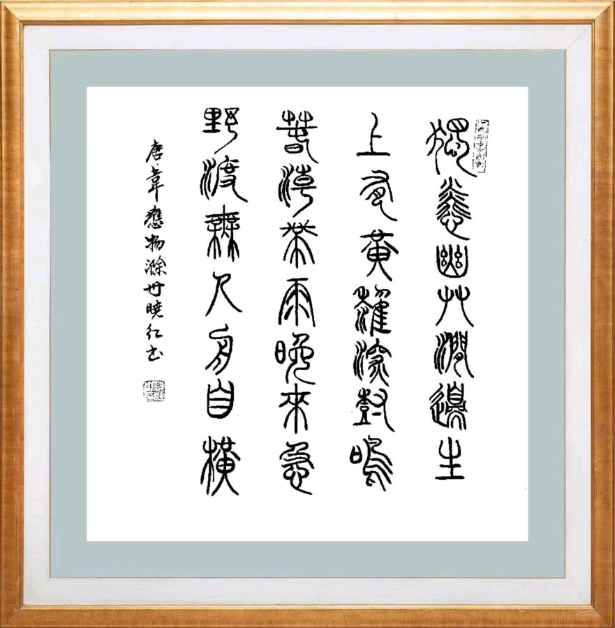 第六十九期 柳韵诗社每日古诗诵读(82)(图3)