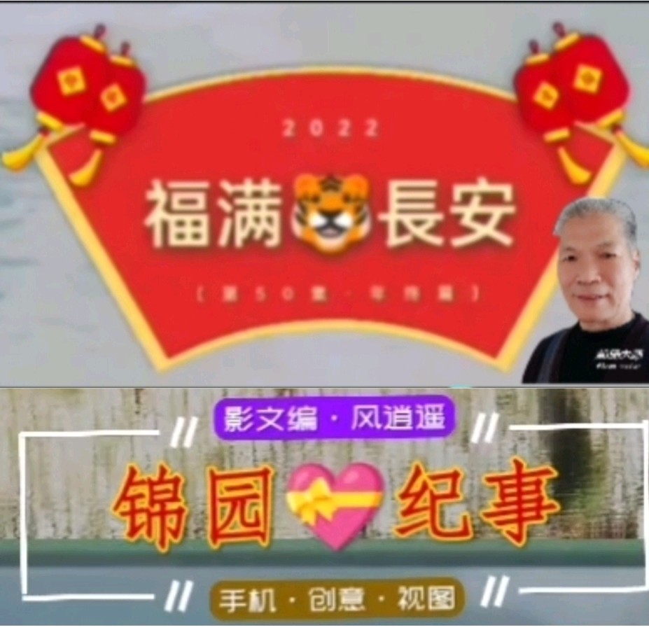 〖锦园生活·纪事〗〔选編之二十〕（图5）