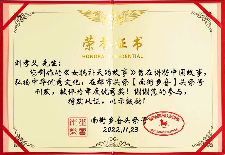 女娲补天的故事~文●刘孝义（图8）