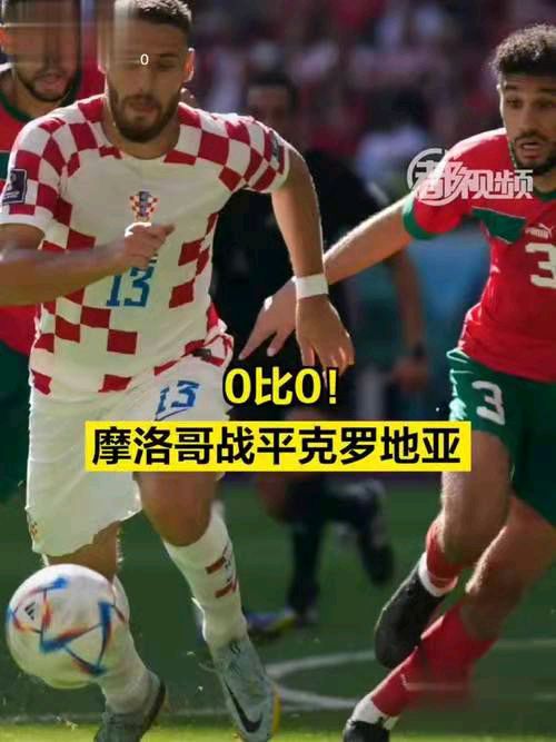 冯志清多哈世界杯看球九至十二忆江南-摩洛哥0：0克罗地亚又演平局（图3）