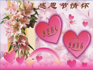 【华夏文学社】翻香令•感恩节/姚会昌（图2）