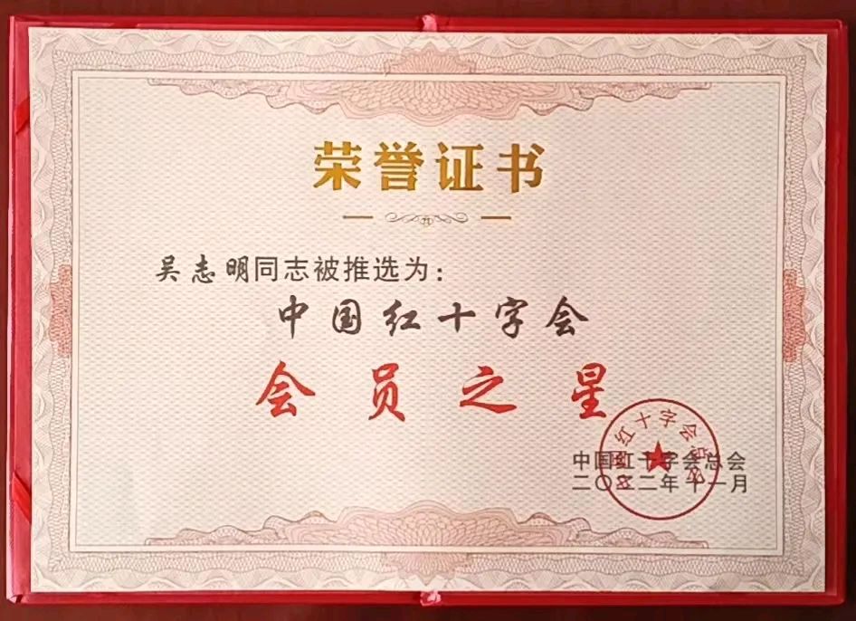 银川松鹤陵园吴志明荣获中国红十字会“会员之星″称号(图2)