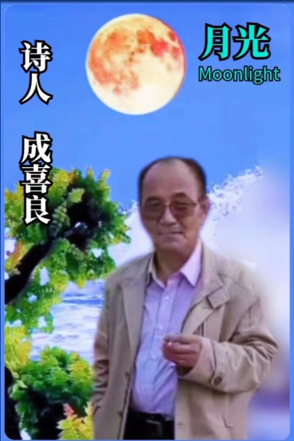 《倘若疫情明朝休》（外二首）文：成喜良（中国宝鸡）世界诗人名人展（9395）（图6）