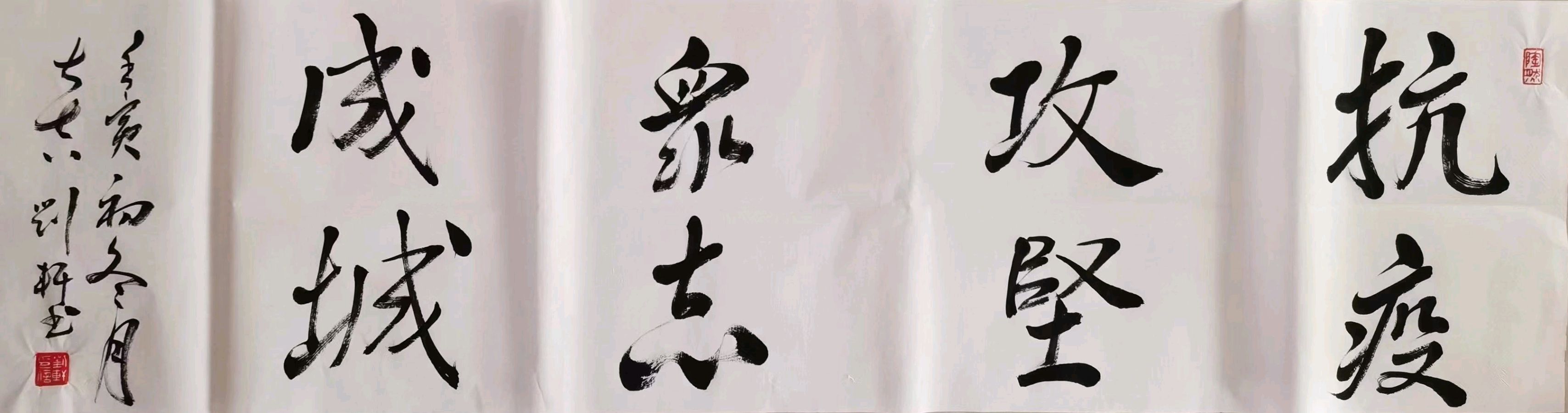 艺同抗疫 勇毅前行——聊城市书画研究会抗疫作品展（图17）