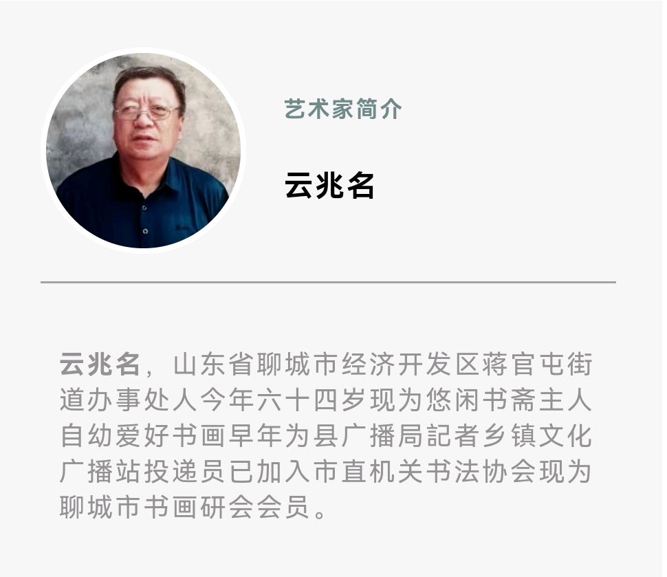 艺同抗疫 勇毅前行——聊城市书画研究会抗疫作品展（图60）