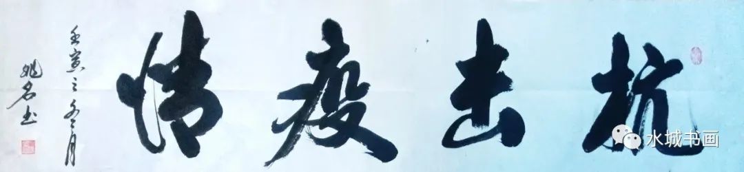 艺同抗疫 勇毅前行——聊城市书画研究会抗疫作品展（图61）